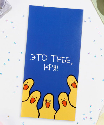 Конверт для денег "Это тебе, кря", утки