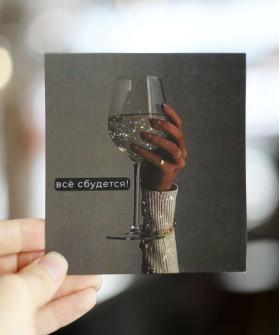"Всё сбудется" открытка