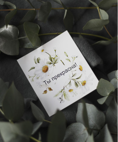 "Ты прекрасна!" открытка