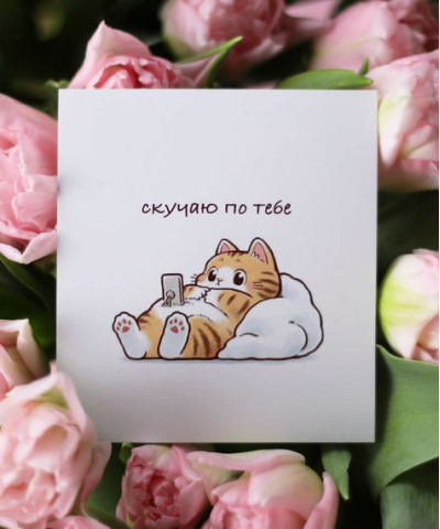 "Скучаю по тебе" открытка с котиком