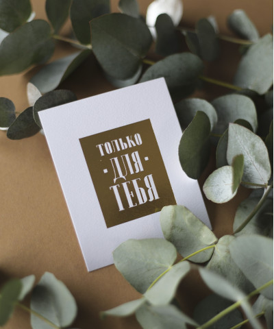 Открытка "Только для тебя" 