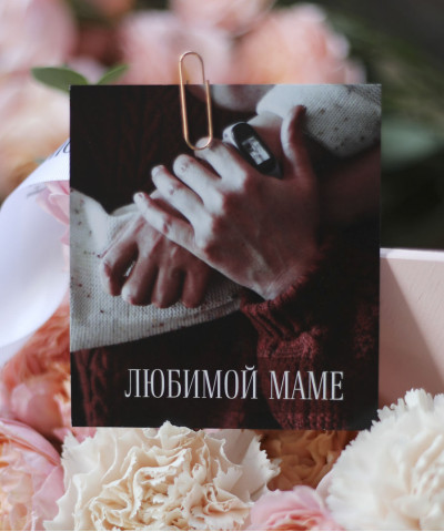 "Любимой маме" открытка