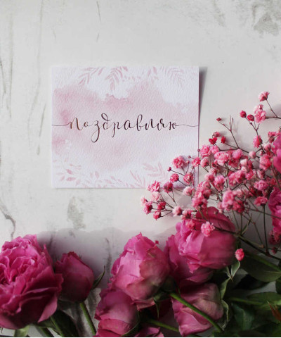 "Поздравляю" открытка