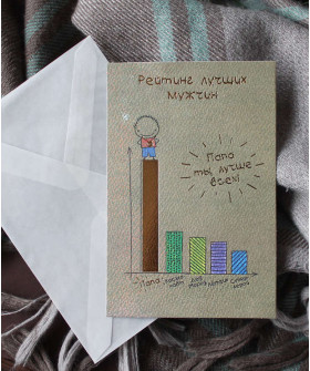 "Папа, ты лучше всех" в конверте, открытка