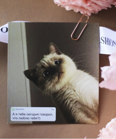 "А я тебе сегодня говорил, что люблю тебя?" открытка