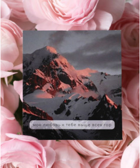 "Моя любовь к тебе выше всех гор" открытка