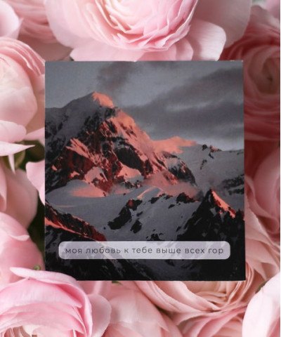 "Моя любовь к тебе выше всех гор" открытка