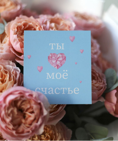 "Ты - моё счастье" открытка