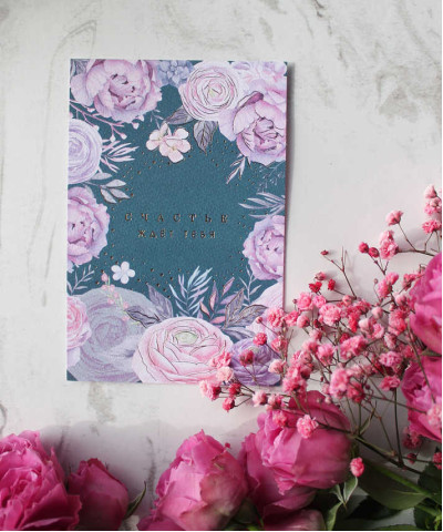"Счастье ждёт тебя" открытка