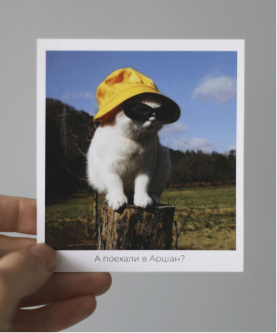 "А поехали в Аршан" открытка 