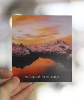 "Покоряй этот мир" открытка