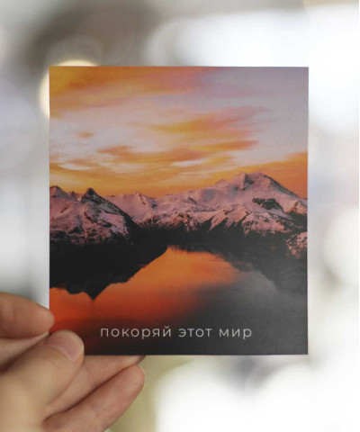 "Покоряй этот мир" открытка