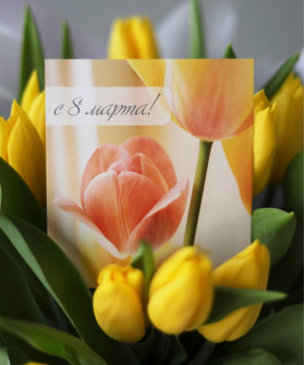 "С 8 Марта!" открытка