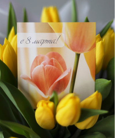 "С 8 Марта!" открытка