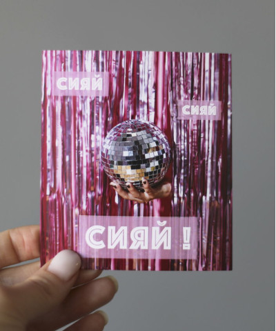 "Сияй" открытка