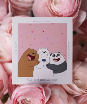 "С днём рождения!" открытка 