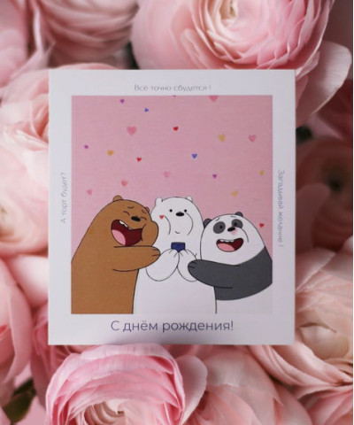 "С днём рождения!" открытка 