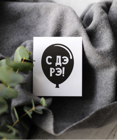 "с ДэРэ" открытка