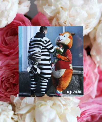 "Ну мы" открытка