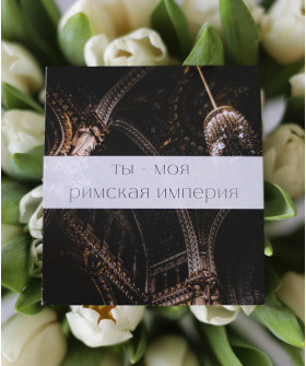 "Ты моя..." открытка