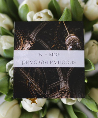 "Ты моя..." открытка