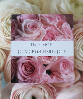 "Ты моя Римская империя" открытка