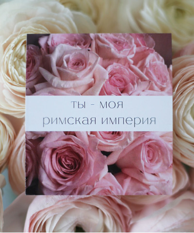 "Ты моя Римская империя" открытка