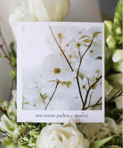 "Мысленно с тобой" открытка