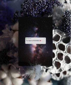 "Ты просто космос" открытка 