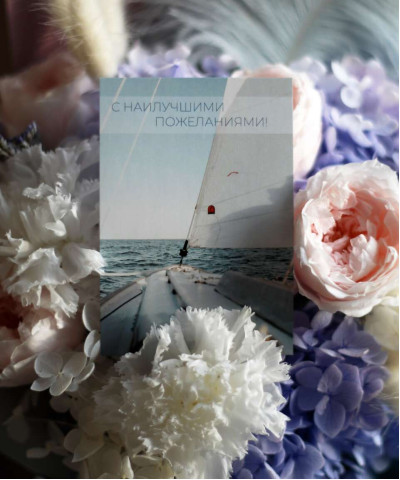 "С наилучшими пожеланиями!" открытка 