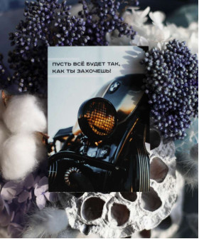 "Пусть всё будет так, как ты захочешь" открытка 