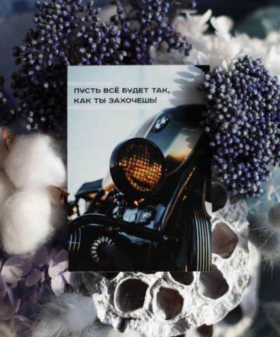 "Пусть всё будет так, как ты захочешь" открытка 