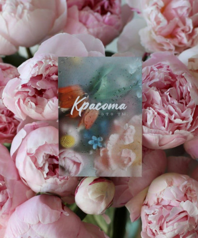 "Красота - это ты" открытка