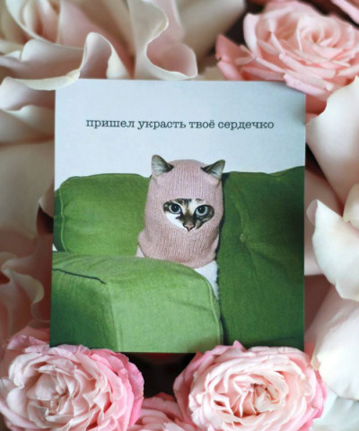 "Пришёл украсть твоё сердечко" открытка