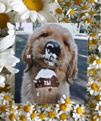 "Я и ты" открытка