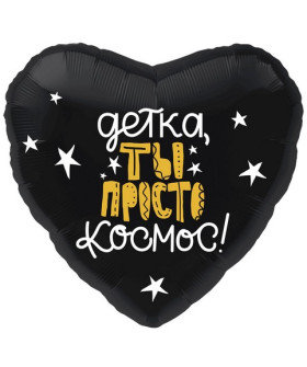Шар фольга сердце 18" Ты просто космос