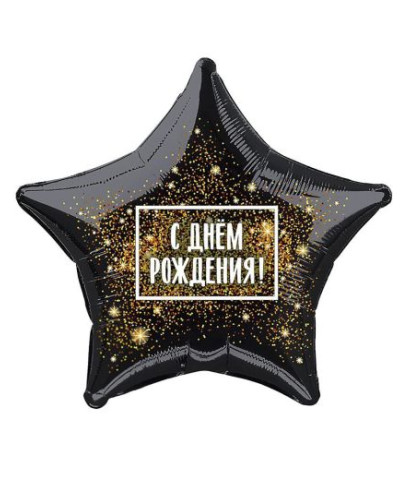 Шар фольга звезда 21" С Днем рождения Фейерверк