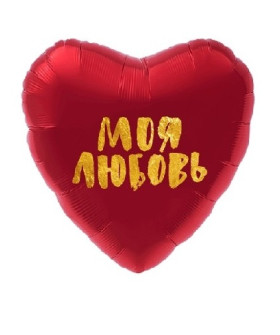 Шар фольга сердце 19" Моя любовь