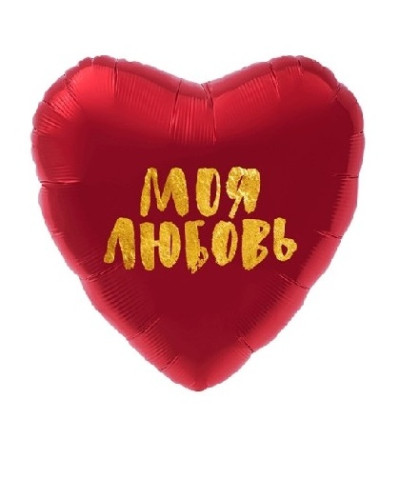 Шар фольга сердце 19" Моя любовь