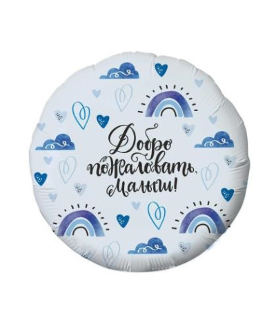 Шар фольга 18" Добро пожаловать, малыш!