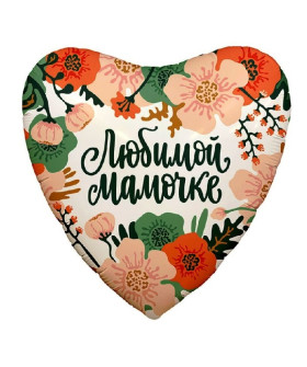 Шар фольга сердце 18" Любимой, мамочке!